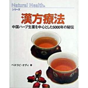 漢方療法 中国ハ-ブ生薬を中心とした5000年の秘伝  /ガイアブックス/ペネロピ オディ 
