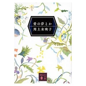 愛の夢とか/講談社/川上未映子（文庫） 中古