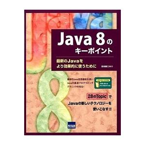 Ｊａｖａ　８のキ-ポイント 最新のＪａｖａをより効果的に使うために/カットシステム/日向俊二（単行本...