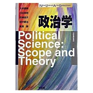 政治学   /有斐閣/久米郁男  