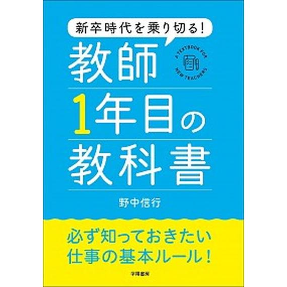 新卒時代を乗り切る！教師１年目の教科書/学陽書房/野中信行（単行本） 中古