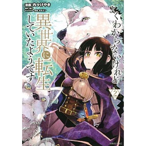 よくわからないけれど異世界に転生していたようです ２/講談社/あし（コミック） 中古