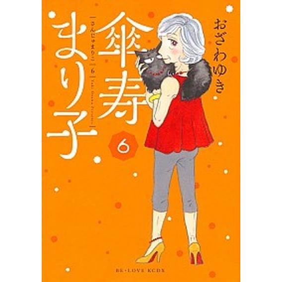 傘寿まり子 ６/講談社/おざわゆき（コミック） 中古