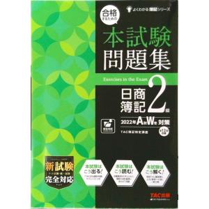 合格するための本試験問題集日商簿記２級  ２０２２年ＡＷ対策 /ＴＡＣ/ＴＡＣ株式会社（簿記検定講座...