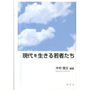 現代を生きる若者たち   /学文社/木村雅文） 