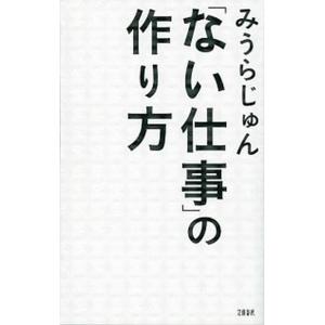 「ない仕事」の作り方/文藝春秋/みうらじゅん（単行本（ソフトカバー）） 中古