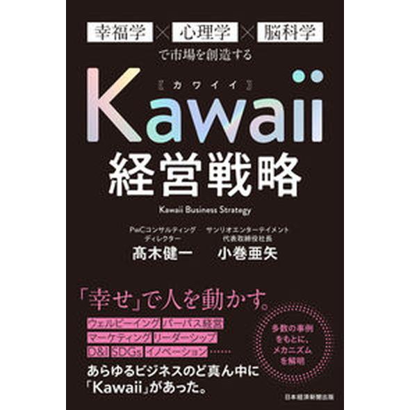 Ｋａｗａｉｉ経営戦略 幸福学×心理学×脳科学で市場を創造する  /日経ＢＰ/〓木健一（単行本（ソフト...