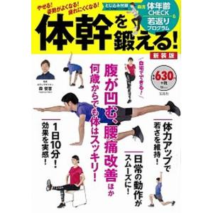 体幹を鍛える！ やせる！姿勢がよくなる！疲れにくくなる！