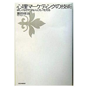 心理マ-ケティングの技術 欲しくなさそうな人にモノを売る/ＰＨＰ研究所/重田修治（単行本） 中古