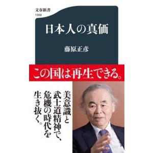 日本人の真価/文藝春秋/藤原正彦（新書） 中古