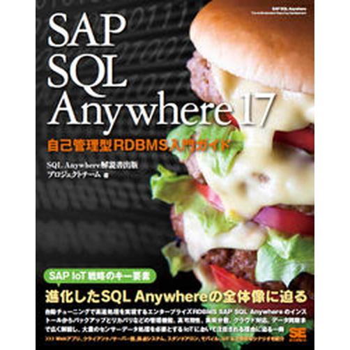 SAP SQL Anywhere 17 自己管理型RDBMS入門ガイド（大型本） 中古