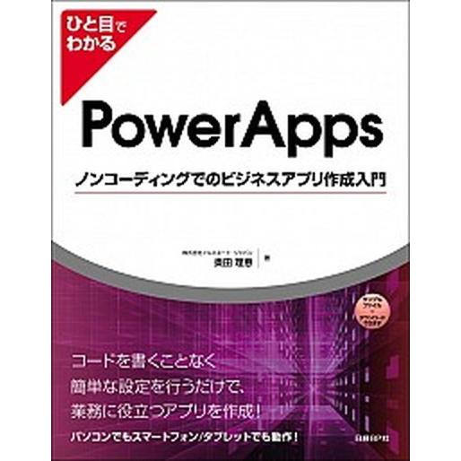 ひと目でわかるＰｏｗｅｒＡｐｐｓノンコーディングでのビジネスアプリ作成入門/日経ＢＰ/奥田理恵（単行...
