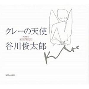 クレ-の天使/講談社/パウル・クレ-（単行本） 中古