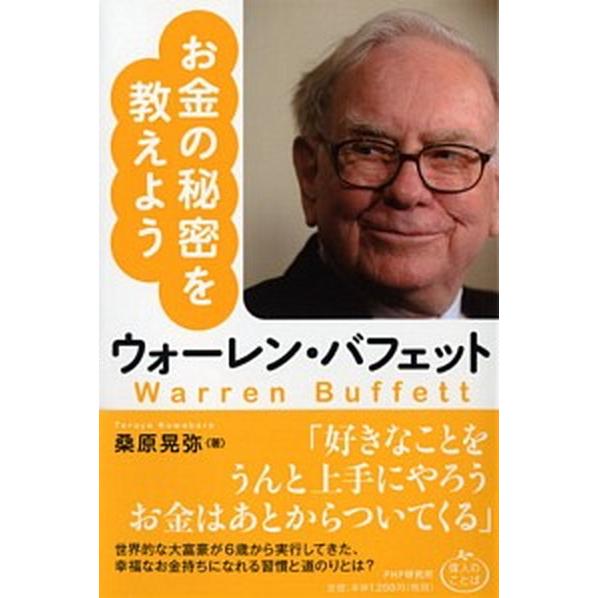ウォ-レン・バフェットお金の秘密を教えよう/ＰＨＰ研究所/桑原晃弥（単行本（ソフトカバー）） 中古