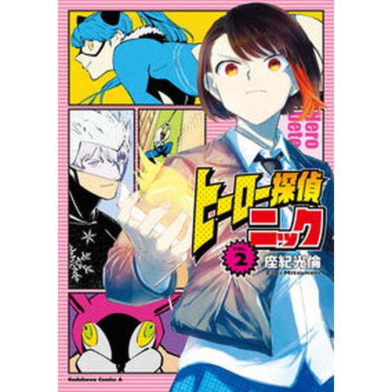 ヒーロー探偵ニック ２ /ＫＡＤＯＫＡＷＡ/座紀光倫（コミック） 中古 