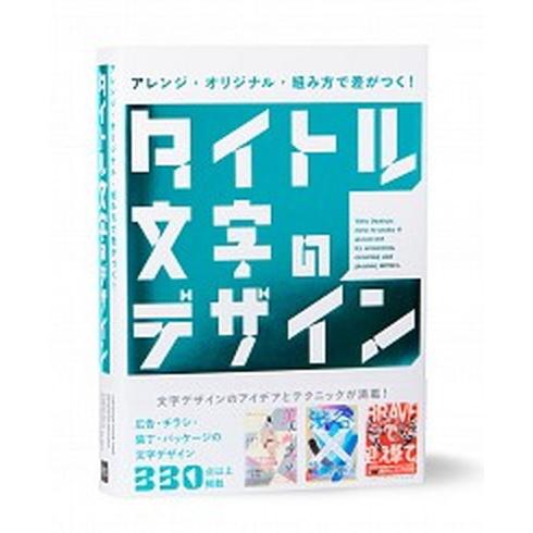 アレンジ・オリジナル・組み方で差がつく！タイトル文字のデザイン   /パイインタ-ナショナル/パイイ...