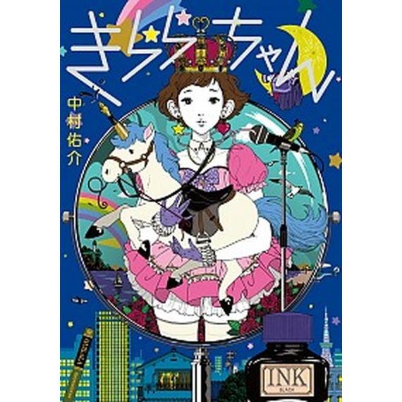 きららちゃん/小学館/中村佑介（単行本） 中古