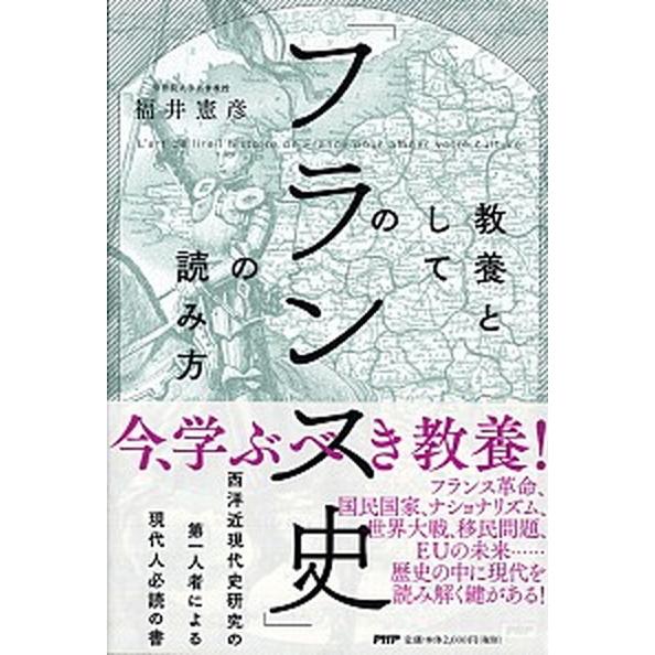 教養としての「フランス史」の読み方/ＰＨＰエディタ-ズ・グル-プ/福井憲彦（単行本） 中古