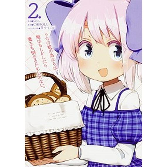 うちの娘の為ならば、俺はもしかしたら魔王も倒せるかもしれない。 ２/ＫＡＤＯＫＡＷＡ/ほた。（コミッ...