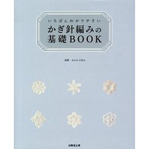 いちばんわかりやすいかぎ針編みの基礎ＢＯＯＫ/成美堂出版/かんのなおみ（大型本） 中古