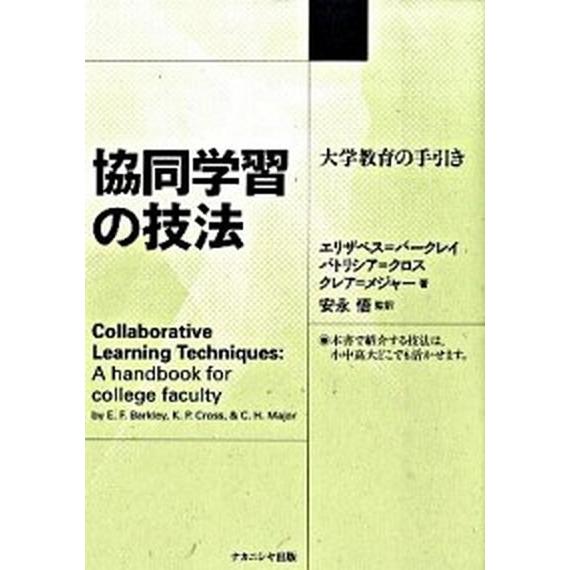 協同学習の技法 大学教育の手引き  /ナカニシヤ出版/エリザベス・Ｆ．バ-クレイ (単行本) 中古