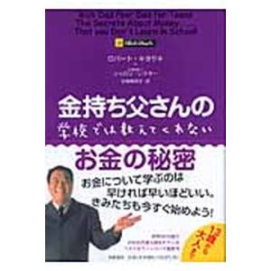 金持ち父さんの学校では教えてくれないお金の秘密/筑摩書房/ロバ-ト・Ｔ．キヨサキ（単行本） 中古