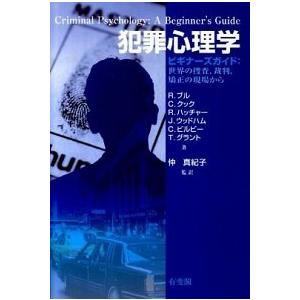 犯罪心理学 ビギナ-ズガイド：世界の捜査/裁判/矯正の現場から  /有斐閣/レ-・ブル (単行本（ソ...