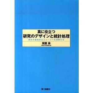 真に役立つ研究のデザインと統計処理 統計の論理的なスト-リ-を理解する  /三輪書店/関屋昇