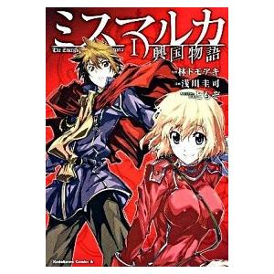 ミスマルカ興国物語 １ /角川書店/浅川圭司 (コミック) 中古 