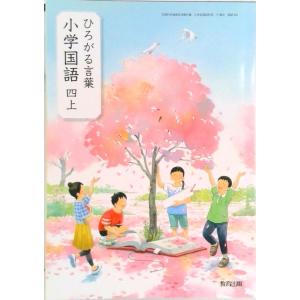ひろがる言葉 小学国語 四上(国語405) / 教育出版（単行本） 中古