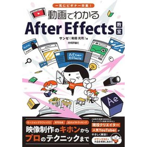動画でわかるＡｆｔｅｒ　Ｅｆｆｅｃｔｓ教室 一気にビギナー卒業！/技術評論社/和田光司（単行本（ソフ...