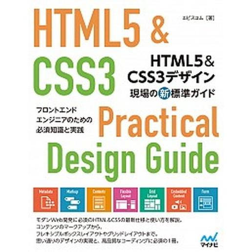ＨＴＭＬ５＆ＣＳＳ３デザイン現場の新標準ガイド フロントエンドエンジニアのための必須知識と実践/マイ...