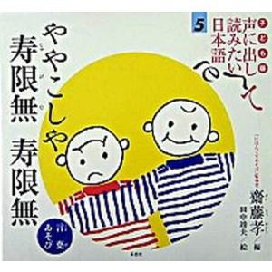 子ども版　声に出して読みたい日本語  ５ /草思社/齋藤孝（教育学） (大型本) 中古