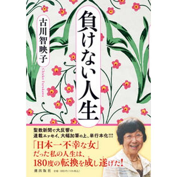 負けない人生/潮出版社/古川智映子（単行本（ソフトカバー）） 中古