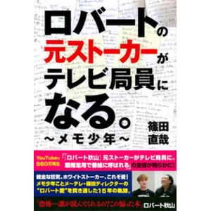 ロバートの元ストーカーがテレビ局員になる。〜メモ少年〜/東京ニュ-ス通信社/篠田直哉（単行本（ソフトカバー）） 中古