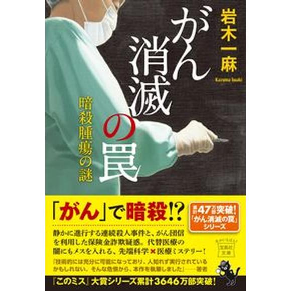 がん消滅の罠　暗殺腫瘍の謎   /宝島社/岩木一麻（文庫） 中古