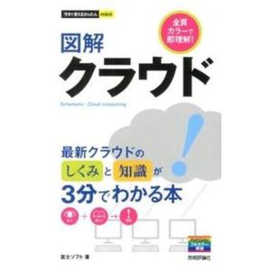 図解クラウド   /技術評論社/富士ソフト株式会社（単行本（ソフトカバー）） 中古