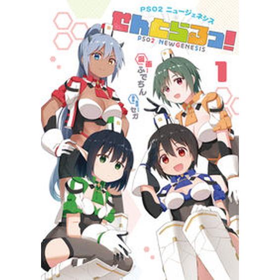 ＰＳＯ２ニュージェネシスせんとらるっ！ １/ＭＵＧＥＮＵＰ/ふでちん（コミック） 中古