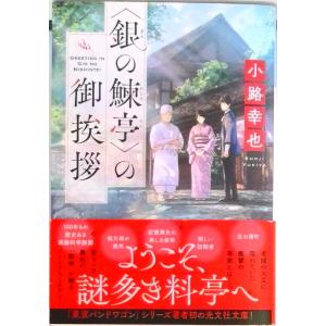 ＜銀の鰊亭＞の御挨拶   /光文社/小路幸也（文庫） 中古