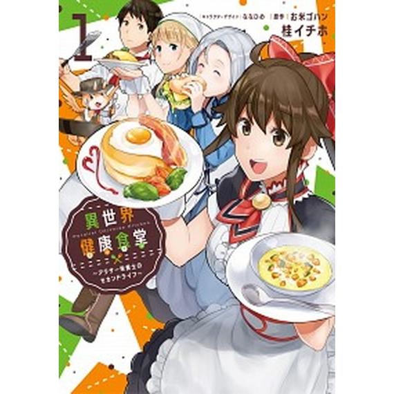 異世界健康食堂〜アラサー栄養士のセカンドライフ〜 １/ＫＡＤＯＫＡＷＡ/桂イチホ（コミック） 中古