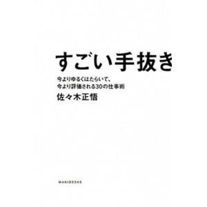 すごい手抜き 今よりゆるくはたらいて、今より評価される３０の仕事  /ワニブックス/佐々木正悟 (単...