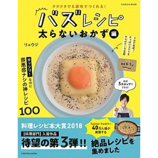 クタクタでも速攻で作れる！バズレシピ　太らないおかず編/扶桑社/リュウジ（ムック） 中古