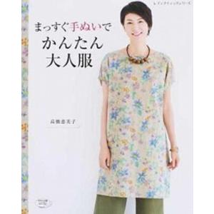 まっすぐ手ぬいでかんたん大人服/ブティック社/高橋恵美子（ムック） 中古｜VALUE BOOKS Yahoo!店