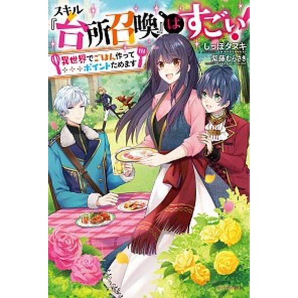スキル『台所召喚』はすごい！ 異世界でごはん作ってポイントためます/ＫＡＤＯＫＡＷＡ/しっぽタヌキ（...