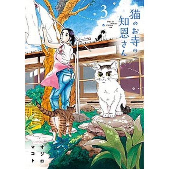 猫のお寺の知恩さん  ３ /小学館/オジロマコト（コミック） 中古