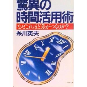 驚異の時間活用術/ＰＨＰ研究所/糸川英夫（文庫） 中古