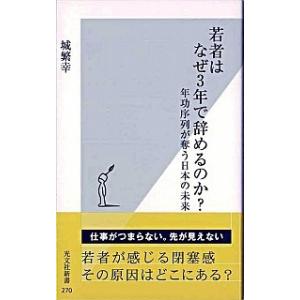 若者はなぜ３年で辞めるのか？ 年功序列が奪う日本の未来/光文社/城繁幸（新書） 中古