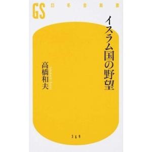 イスラム国の野望   /幻冬舎/高橋和夫（国際政治学） (新書) 中古