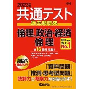 共通テスト過去問研究　倫理，政治・経済／倫理  ２０２３年版 /教学社/教学社編集部（単行本（ソフトカバー）） 中古の商品画像