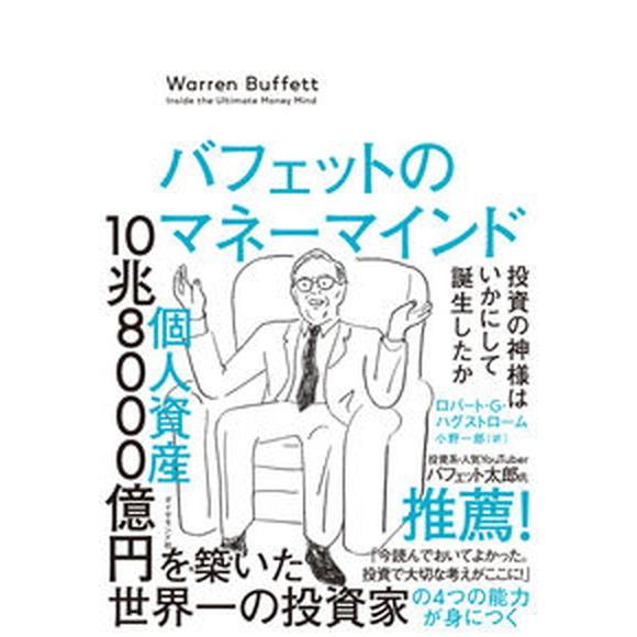 バフェットのマネーマインド 投資の神様はいかにして誕生したか/ダイヤモンド社/ロバート・Ｇ．ハグスト...